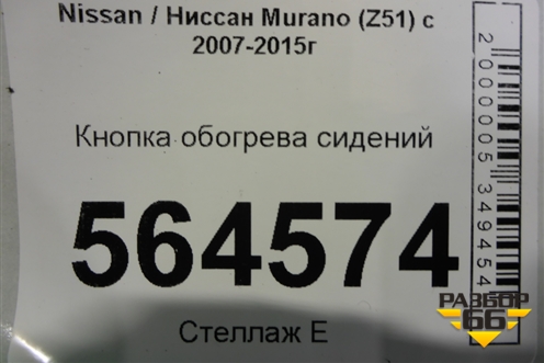 Кнопка обогрева сидений для Nissan Murano (Z51) с 2007-2015г