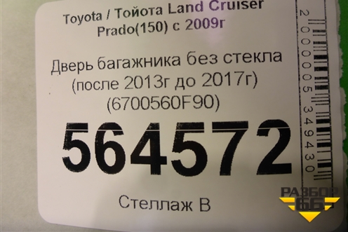 Дверь багажника без стекла (после 2013г до 2017г) (6700560F90) для Toyota Land Cruiser Prado(150) с 2009г