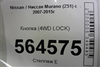 Кнопка (4WD LOCK) для Nissan Murano (Z51) с 2007-2015г
