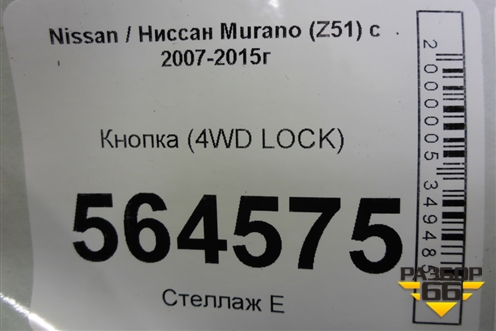 Кнопка (4WD LOCK) для Nissan Murano (Z51) с 2007-2015г
