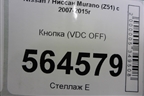 Кнопка (VDC OFF) для Nissan Murano (Z51) с 2007-2015г