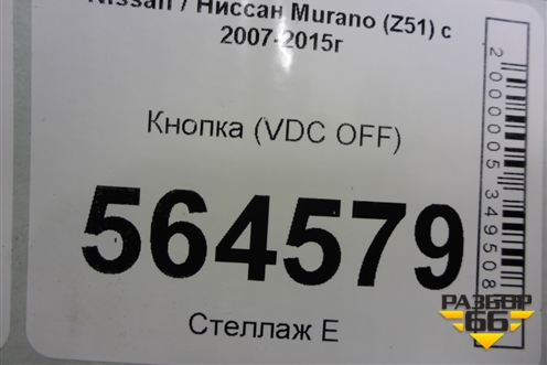 Кнопка (VDC OFF) для Nissan Murano (Z51) с 2007-2015г