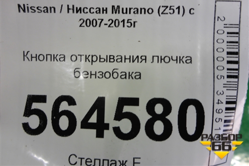 Кнопка открывания лючка бензобака для Nissan Murano (Z51) с 2007-2015г