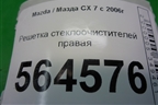 Решетка стеклоочистителей правая (EG21507R1) для Mazda CX 7 с 2006-2012г