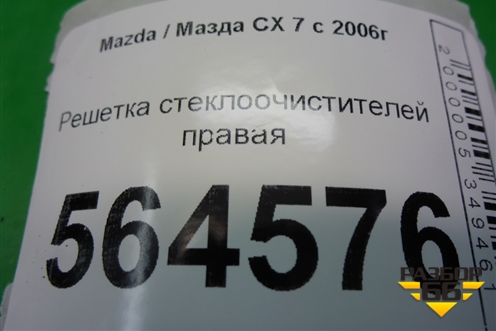 Решетка стеклоочистителей правая (EG21507R1) для Mazda CX 7 с 2006-2012г