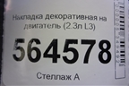 Накладка декоративная на двигатель (2.3л L3) (L33EE0567) для Mazda CX 7 с 2006-2012г