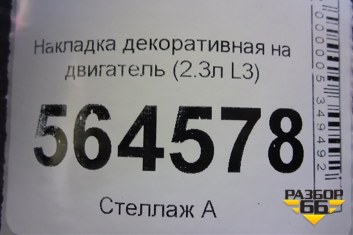Накладка декоративная на двигатель (2.3л L3) (L33EE0567) для Mazda CX 7 с 2006-2012г