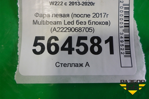 Фара левая (после 2017г Multibeam Led без блоков) (A2229068705) для Mercedes Benz S-Klass W222 с 2013-2020г