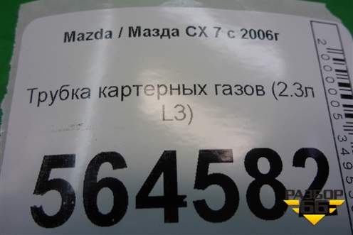 Трубка картерных газов (2.3л L3) для Mazda CX 7 с 2006-2012г