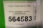 Дверь передняя правая (6700142160) для Toyota Rav-4 с 2018г