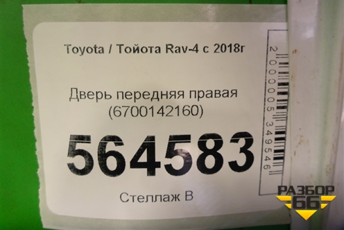 Дверь передняя правая (6700142160) для Toyota Rav-4 с 2018г