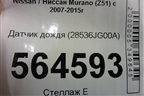 Датчик дождя (28536JG00A) для Nissan Murano (Z51) с 2007-2015г