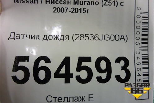Датчик дождя (28536JG00A) для Nissan Murano (Z51) с 2007-2015г