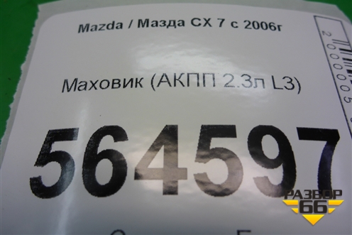 Маховик (АКПП 2.3л L3) для Mazda CX 7 с 2006-2012г