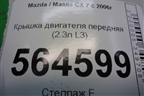Крышка двигателя передняя (2.3л L3) для Mazda CX 7 с 2006-2012г