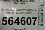 Кронштейн заднего бампера левый (852271AA0A) для Nissan Murano (Z51) с 2007-2015г