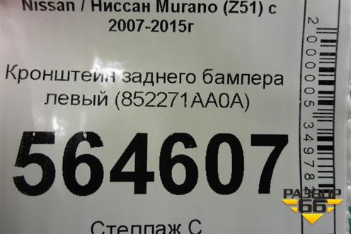 Кронштейн заднего бампера левый (852271AA0A) для Nissan Murano (Z51) с 2007-2015г