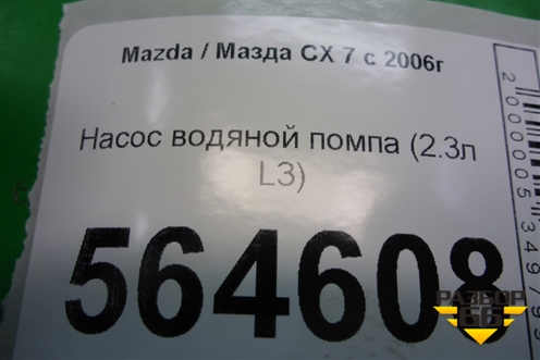 Насос водяной помпа (2.3л L3) для Mazda CX 7 с 2006-2012г