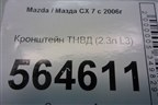 Кронштейн ТНВД (2.3л L3) для Mazda CX 7 с 2006-2012г