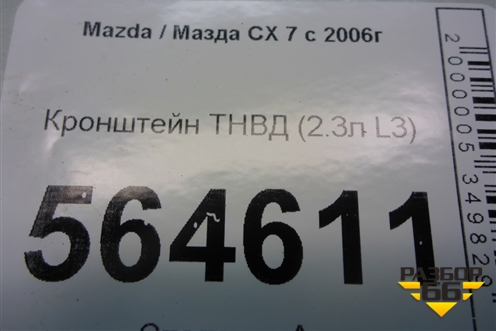 Кронштейн ТНВД (2.3л L3) для Mazda CX 7 с 2006-2012г