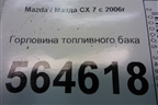 Горловина топливного бака для Mazda CX 7 с 2006-2012г