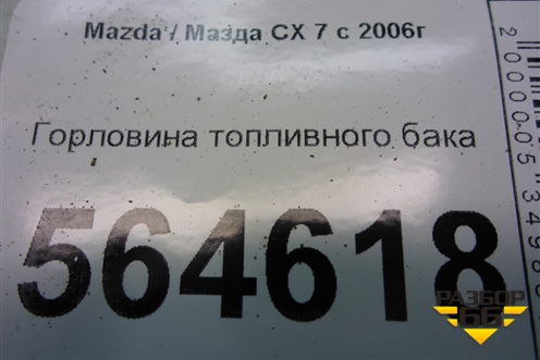 Горловина топливного бака для Mazda CX 7 с 2006-2012г