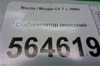 Стабилизатор передний для Mazda CX 7 с 2006-2012г