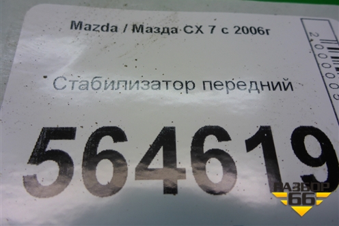 Стабилизатор передний для Mazda CX 7 с 2006-2012г