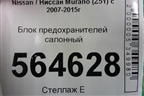 Блок предохранителей салонный для Nissan Murano (Z51) с 2007-2015г