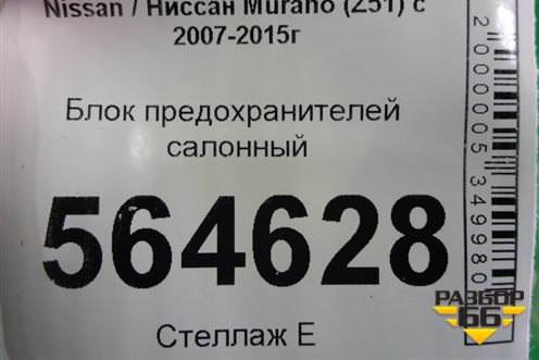 Блок предохранителей салонный для Nissan Murano (Z51) с 2007-2015г