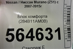Блок комфорта (284B11AM0B) для Nissan Murano (Z51) с 2007-2015г