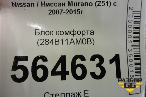 Блок комфорта (284B11AM0B) для Nissan Murano (Z51) с 2007-2015г