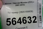 TV тюнер (2805189906) для Nissan Murano (Z51) с 2007-2015г