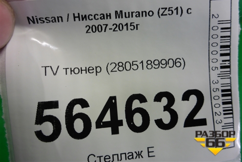 TV тюнер (2805189906) для Nissan Murano (Z51) с 2007-2015г