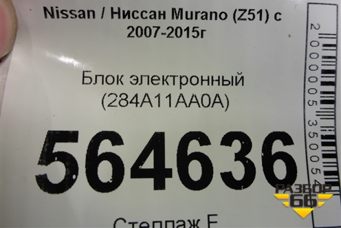 Блок электронный (284A11AA0A) для Nissan Murano (Z51) с 2007-2015г