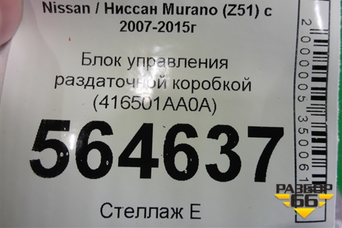 Блок управления раздаточной коробкой (416501AA0A) для Nissan Murano (Z51) с 2007-2015г