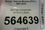Датчик ускорения (47931CL80A) для Nissan Murano (Z51) с 2007-2015г