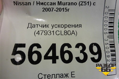 Датчик ускорения (47931CL80A) для Nissan Murano (Z51) с 2007-2015г