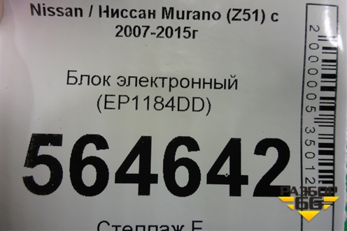 Блок электронный (EP1184DD) для Nissan Murano (Z51) с 2007-2015г