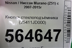 Кнопка стеклоподъёмника (25411JD000) для Nissan Murano (Z51) с 2007-2015г