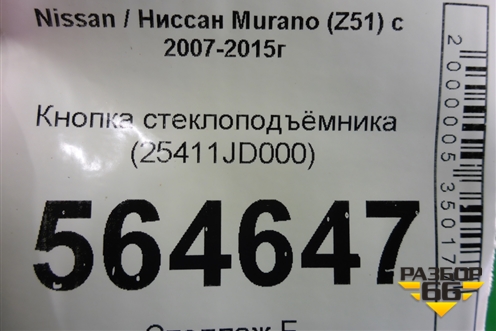 Кнопка стеклоподъёмника (25411JD000) для Nissan Murano (Z51) с 2007-2015г