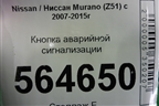 Кнопка аварийной сигнализации для Nissan Murano (Z51) с 2007-2015г
