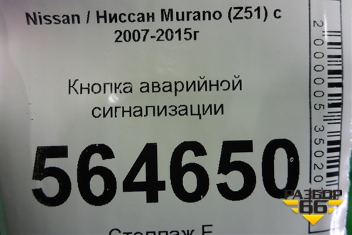 Кнопка аварийной сигнализации для Nissan Murano (Z51) с 2007-2015г