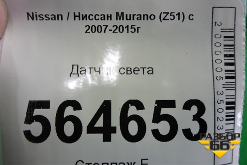 Датчик света для Nissan Murano (Z51) с 2007-2015г