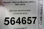Датчик включения стопсигнала для Nissan Murano (Z51) с 2007-2015г