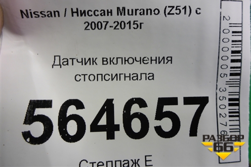 Датчик включения стопсигнала для Nissan Murano (Z51) с 2007-2015г