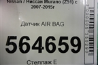 Датчик AIR BAG для Nissan Murano (Z51) с 2007-2015г