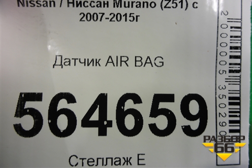 Датчик AIR BAG для Nissan Murano (Z51) с 2007-2015г