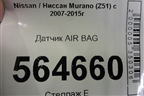 Датчик AIR BAG для Nissan Murano (Z51) с 2007-2015г