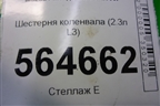 Шестерня коленвала (2.3л L3) для Mazda CX 7 с 2006-2012г